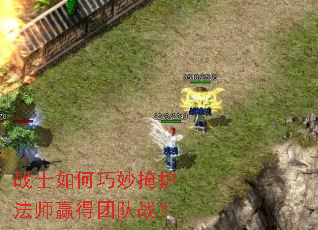 战士如何巧妙掩护法师赢得团队战? 战士如何巧妙掩护法师赢得团队战?