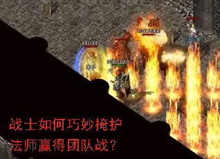 战士如何巧妙掩护法师赢得团队战? 战士如何巧妙掩护法师赢得团队战?