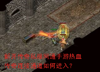 新开传奇私服网通手游热血传奇连接通道如何进入? 新开传奇私服网通手游热血传奇连接通道如何进入?