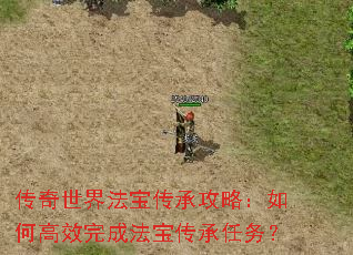 传奇世界法宝传承攻略:如何高效完成法宝传承任务? 传奇世界法宝传承攻略:如何高效完成法宝传承任务?