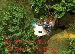 传奇世界法宝传承攻略:如何高效完成法宝传承任务? 传奇世界法宝传承攻略:如何高效完成法宝传承任务?
