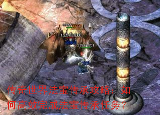 传奇世界法宝传承攻略:如何高效完成法宝传承任务? 传奇世界法宝传承攻略:如何高效完成法宝传承任务?
