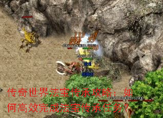 传奇世界法宝传承攻略:如何高效完成法宝传承任务? 传奇世界法宝传承攻略:如何高效完成法宝传承任务?