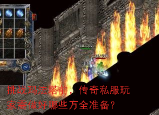 ��ս�귨��ǰ������˽�������������Щ��ȫ׼����