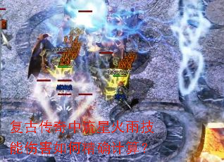 ���Ŵ��������ǻ��꼼���˺���ξ�ȷ���㣿