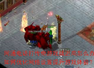 ��ͨ�绰������Ϸ�ӳٸ���ô�죿����Ż���������������Ϸ���飿