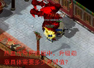 ��Ѫ���滳�ɰ��У�����ѫ�¾�����Ҫ��������ֵ��