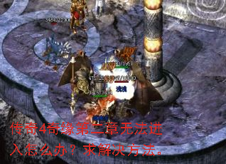 传奇4奇缘第二章无法进入怎么办?求解决方法。 传奇4奇缘第二章无法进入怎么办?求解决方法。