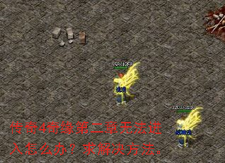 传奇4奇缘第二章无法进入怎么办?求解决方法。 传奇4奇缘第二章无法进入怎么办?求解决方法。