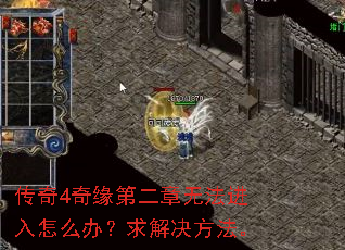 传奇4奇缘第二章无法进入怎么办?求解决方法。 传奇4奇缘第二章无法进入怎么办?求解决方法。