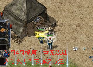 传奇4奇缘第二章无法进入怎么办?求解决方法。 传奇4奇缘第二章无法进入怎么办?求解决方法。