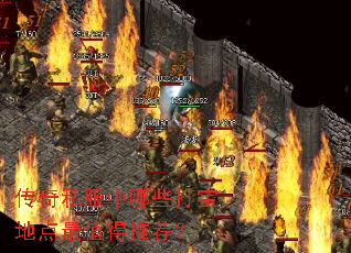 传奇私服中哪些打宝地点最值得推荐? 传奇私服中哪些打宝地点最值得推荐?