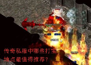 传奇私服中哪些打宝地点最值得推荐? 传奇私服中哪些打宝地点最值得推荐?
