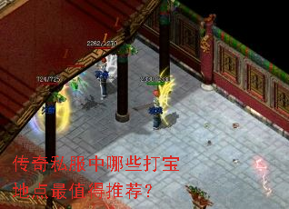 传奇私服中哪些打宝地点最值得推荐? 传奇私服中哪些打宝地点最值得推荐?