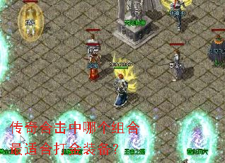 传奇合击中哪个组合最适合打金装备? 传奇合击中哪个组合最适合打金装备?
