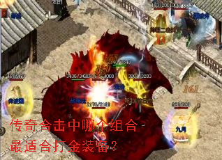 传奇合击中哪个组合最适合打金装备? 传奇合击中哪个组合最适合打金装备?