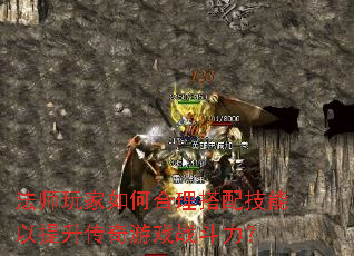 法师玩家如何合理搭配技能以提升传奇游戏战斗力? 法师玩家如何合理搭配技能以提升传奇游戏战斗力?