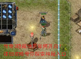 传奇3隐藏地图如何开启?详细攻略带你探索神秘入口 传奇3隐藏地图如何开启?详细攻略带你探索神秘入口