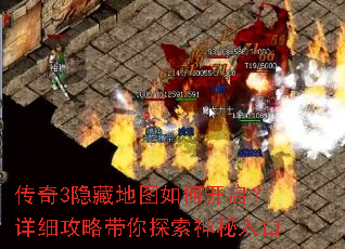 传奇3隐藏地图如何开启?详细攻略带你探索神秘入口 传奇3隐藏地图如何开启?详细攻略带你探索神秘入口