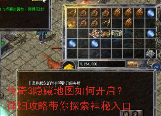 传奇3隐藏地图如何开启?详细攻略带你探索神秘入口 传奇3隐藏地图如何开启?详细攻略带你探索神秘入口