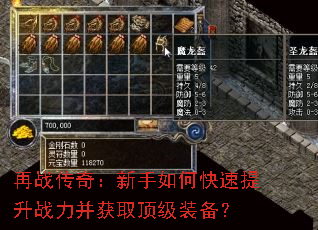 再战传奇:新手如何快速提升战力并获取顶级装备? 再战传奇:新手如何快速提升战力并获取顶级装备?