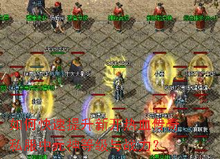 如何快速提升新开热血传奇私服中元神等级与战力? 如何快速提升新开热血传奇私服中元神等级与战力?