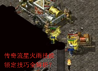 传奇流星火雨技能锁定技巧全解析? 传奇流星火雨技能锁定技巧全解析?