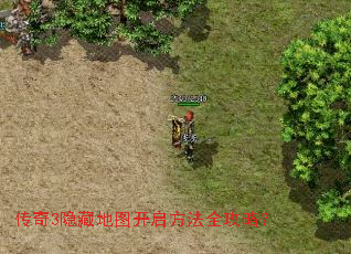 传奇3隐藏地图开启方法全攻略? 传奇3隐藏地图开启方法全攻略?