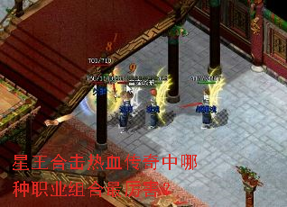 星王合击热血传奇中哪种职业组合最厉害? 星王合击热血传奇中哪种职业组合最厉害?
