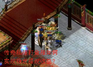传奇私服打金服如何实现稳定提现收益? 传奇私服打金服如何实现稳定提现收益?