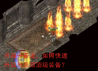 开服一条龙,如何快速升级与获取顶级装备? 开服一条龙,如何快速升级与获取顶级装备?