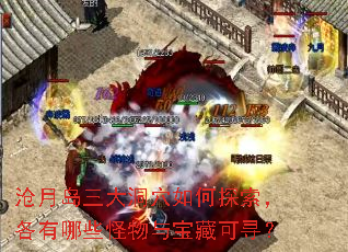 沧月岛三大洞穴如何探索,各有哪些怪物与宝藏可寻? 沧月岛三大洞穴如何探索,各有哪些怪物与宝藏可寻?