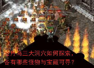 沧月岛三大洞穴如何探索,各有哪些怪物与宝藏可寻? 沧月岛三大洞穴如何探索,各有哪些怪物与宝藏可寻?