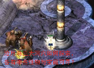 沧月岛三大洞穴如何探索,各有哪些怪物与宝藏可寻? 沧月岛三大洞穴如何探索,各有哪些怪物与宝藏可寻?