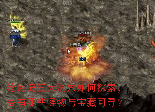沧月岛三大洞穴如何探索,各有哪些怪物与宝藏可寻? 沧月岛三大洞穴如何探索,各有哪些怪物与宝藏可寻?