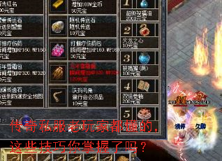 传奇私服老玩家都懂的,这些技巧你掌握了吗? 传奇私服老玩家都懂的,这些技巧你掌握了吗?