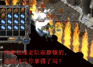 传奇私服老玩家都懂的,这些技巧你掌握了吗? 传奇私服老玩家都懂的,这些技巧你掌握了吗?