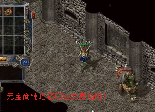 元宝商铺暗藏哪些交易陷阱? 元宝商铺暗藏哪些交易陷阱?