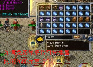 如何免费领取传奇私服官网的2888元宝卡? 如何免费领取传奇私服官网的2888元宝卡?