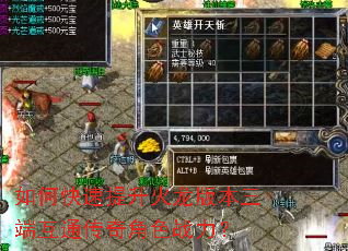 如何快速提升火龙版本三端互通传奇角色战力? 如何快速提升火龙版本三端互通传奇角色战力?