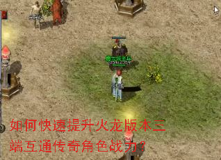 如何快速提升火龙版本三端互通传奇角色战力? 如何快速提升火龙版本三端互通传奇角色战力?