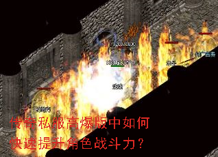 传奇私服高爆版中如何快速提升角色战斗力? 传奇私服高爆版中如何快速提升角色战斗力?