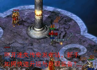 刚开迷失传奇发布站,新手如何快速升级与获取装备? 刚开迷失传奇发布站,新手如何快速升级与获取装备?