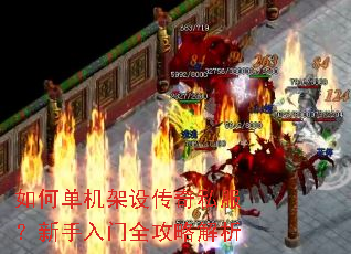 如何单机架设传奇私服?新手入门全攻略解析 如何单机架设传奇私服?新手入门全攻略解析