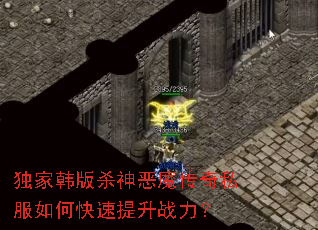 独家韩版杀神恶魔传奇私服如何快速提升战力? 独家韩版杀神恶魔传奇私服如何快速提升战力?