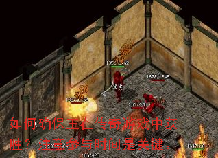 如何确保王在传奇游戏中获胜?注意参与时间是关键。 如何确保王在传奇游戏中获胜?注意参与时间是关键。