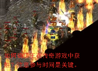 如何确保王在传奇游戏中获胜?注意参与时间是关键。 如何确保王在传奇游戏中获胜?注意参与时间是关键。