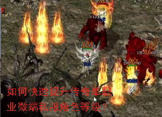 如何快速提升传奇单职业微端私服角色等级? 如何快速提升传奇单职业微端私服角色等级?