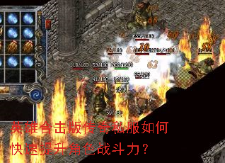 英雄合击版传奇私服如何快速提升角色战斗力? 英雄合击版传奇私服如何快速提升角色战斗力?