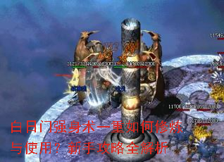 白日门强身术一重如何修炼与使用?新手攻略全解析 白日门强身术一重如何修炼与使用?新手攻略全解析